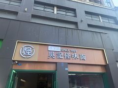 -吴记怪味面(牛王庙店)