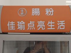 -佳瑜肠粉(总店)