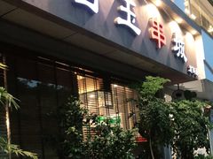 门面-白玉串城·朝鲜族烤串(龙岗店)