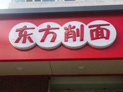 -东方削面(迎泽街店)