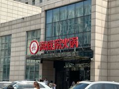 -海底捞火锅(万丰桥店)