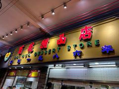 -百花传统甜品店(原址店)