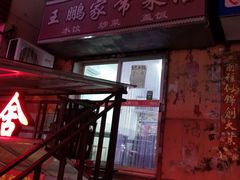 -王鹏家常菜馆