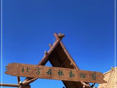 -哈尔滨北方森林动物园