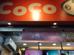 -CoCo都可(骆家庄新店)