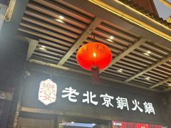 -乐宴·老北京铜火锅(八卦岭店)