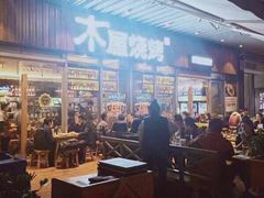 -木屋烧烤(坂田天安云谷店)