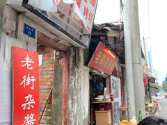 门面-老街杂酱面(东升街店)