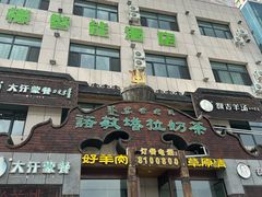 -诺敏塔拉奶茶-布里亚特包子-手把肉(锦都会店)