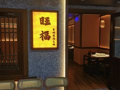 -旺福·贵州酸汤牛肉火锅(陆悦天地店)