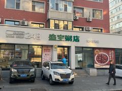 -盛宝粥店(建设街店)