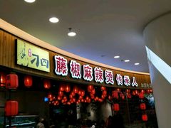 -刁四藤椒麻辣烫(振华店)