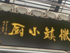 -徽镇小厨·经典徽菜(马连道店)
