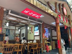 -古真记钵钵鸡(总店)