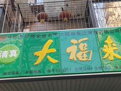 门面-大福来(金海道店)