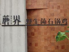 -蘑界·野生菌火锅(深业上城店)