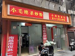 门面-小毛绝杀炒粉