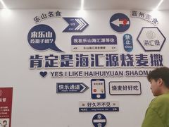 -海汇源老烧麦店(东大街总店)