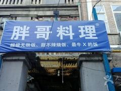 -胖哥料理(兴义里店)