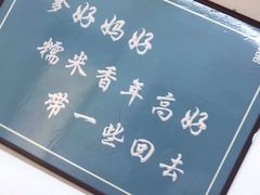 -糯米香(长江路店)