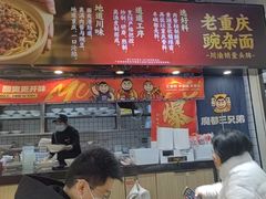 -魔都三兄弟酸辣粉·蘸卤炸串(虹桥万科店)