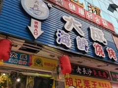 门面-大成海鲜烧烤·海鲜粥(长寿路店)