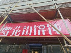 -梦花街馄饨店(中华苑店)