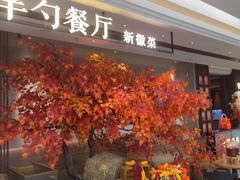 -半勺·新徽菜(银泰城店)