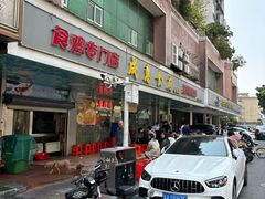 -成惠食府(赤岗店)