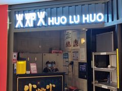 -火炉火自助餐(枫蓝国际店)