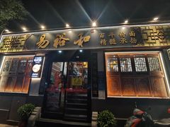 -易裕和·长沙米粉(友谊路店)