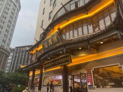 -德兴馆(广东路总店)