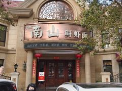 -南山鲜虾面·活鲜小馆·海味大连菜(南山总店)