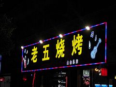 门面-老五烧烤(盘金华府总店)