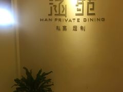 -涵苑私宴定制(外滩店)