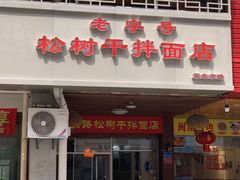 -松树干拌面店