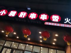 门面-签尚佰味小郡肝串串香火锅(朝阳路店)