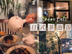 -Retro Deli 茶泡饭