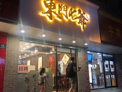 门面-螺世纪螺蛳粉·桂味小排档(裕德店)