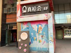 -真枪会射击俱乐部(河西中央公园店)