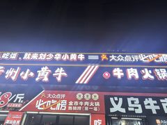 -刘少华贵州小黄牛·鲜牛肉火锅(总店)