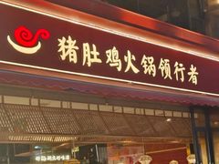 -捞神煲汤火锅(湖滨商业街店)