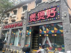-煲煲好(朝阳门店)