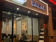 门面-糖潮糖水铺(省府店)