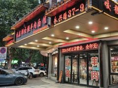 -杭嘉湖咬强羊肉面馆(永兴路总店)