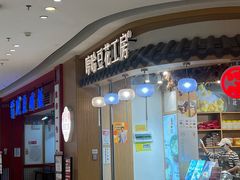 -哼哈豆花工房(高铁吾悦广场店)