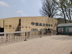 -中国航空博物馆