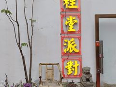 -里堂派对·独栋团建聚会小院轰趴馆(三圣乡店)