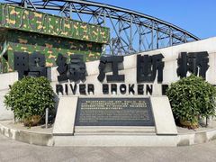 -鸭绿江断桥