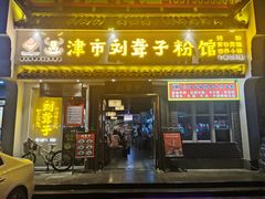 -津市刘聋子粉馆岳阳总店